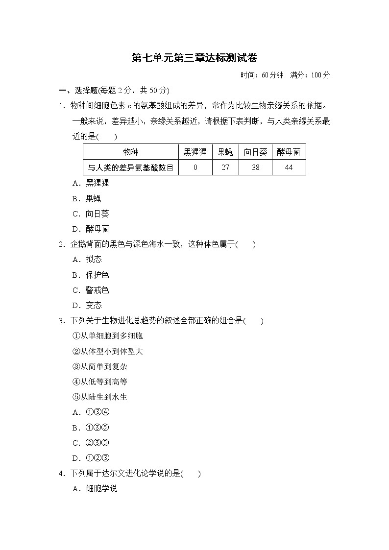 人教版八年级下册生物第七单元第三章达标测试卷01