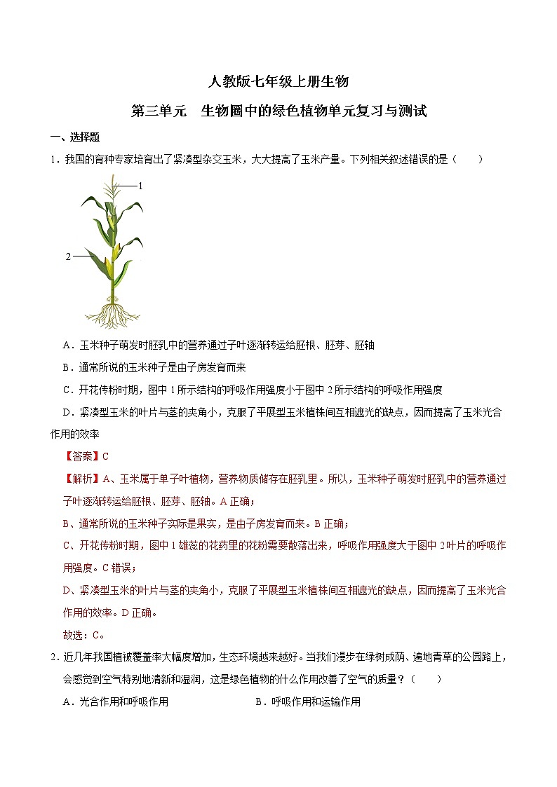 精品：人教版七年级生物上学期第三单元 《生物圈中的绿色植物》单元测试卷01