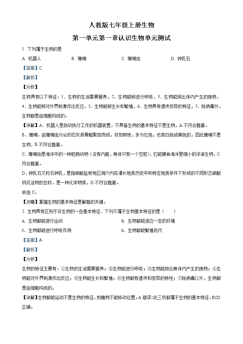精品解析：人教版七年级上册生物第一单元 第一章 认识生物单元测试01