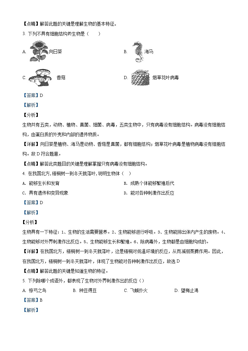 精品解析：人教版七年级上册生物第一单元 第一章 认识生物单元测试02