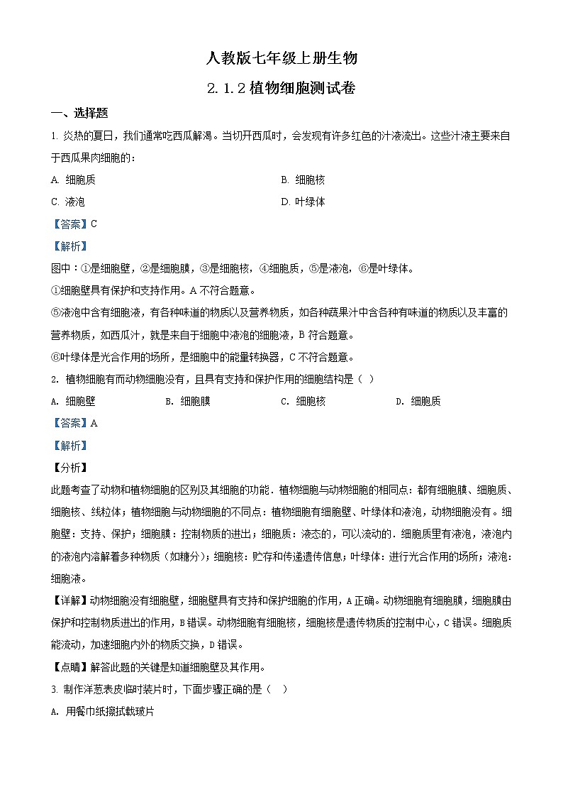 精品解析：人教版七年级上册生物2.1.2植物细胞同步测试01