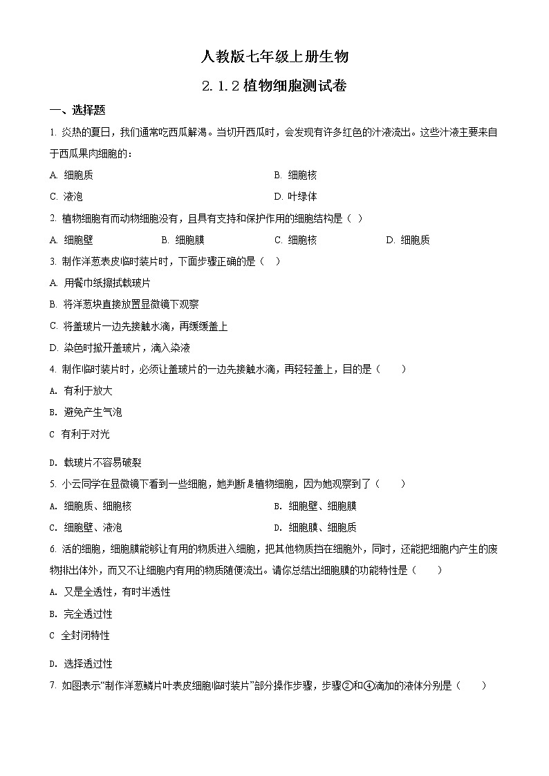 精品解析：人教版七年级上册生物2.1.2植物细胞同步测试01