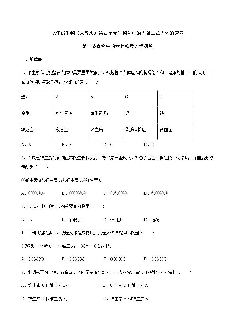 七年级生物（人教版）第四单元生物圈中的人第二章人体的营养第一节食物中的营养物质同步测试01