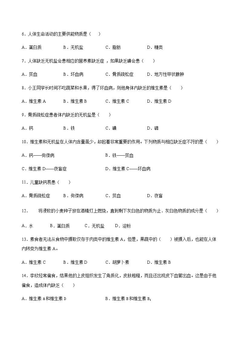 七年级生物（人教版）第四单元生物圈中的人第二章人体的营养第一节食物中的营养物质同步测试02