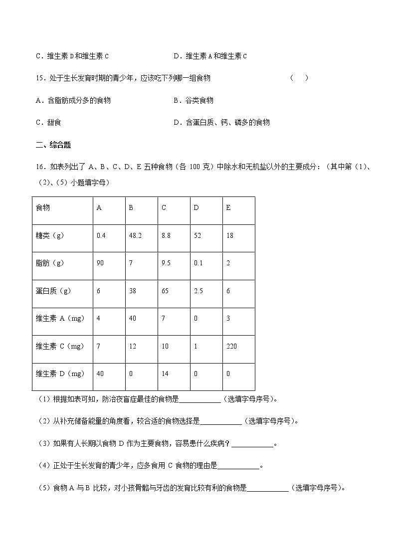 七年级生物（人教版）第四单元生物圈中的人第二章人体的营养第一节食物中的营养物质同步测试03