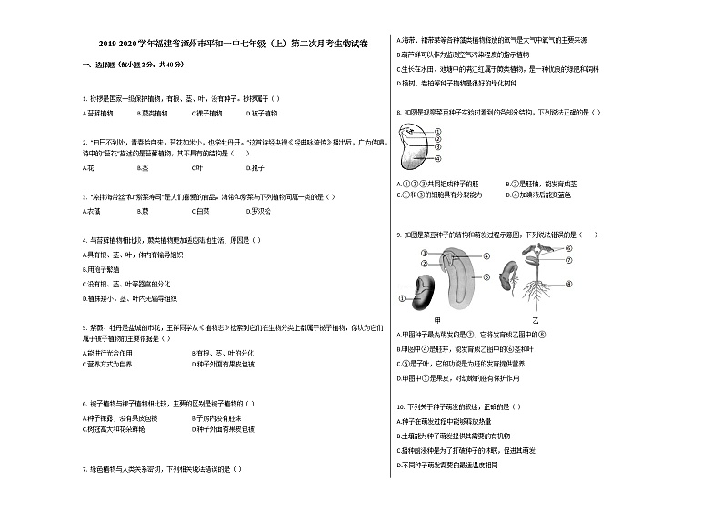 2019-2020学年福建省漳州市平和一中七年级（上）第二次月考生物试卷（解析版）01