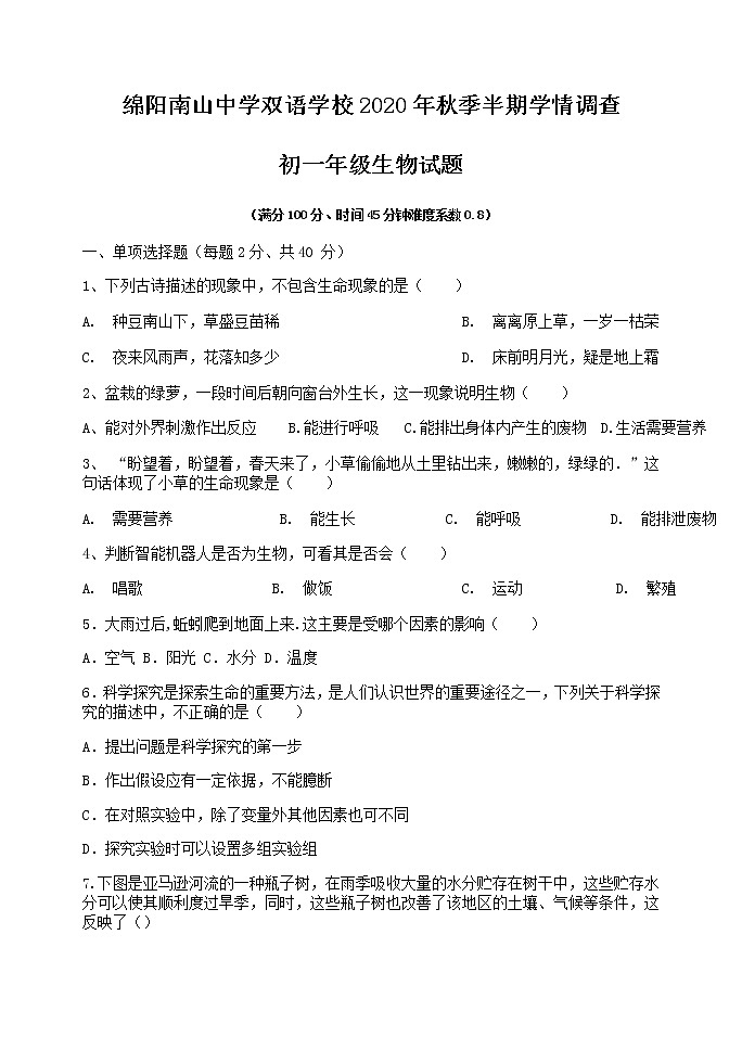 四川省绵阳市南山中学双语学校2020---2021学年第一学期中学情调查七年级生物试卷（WORD 无答案）01