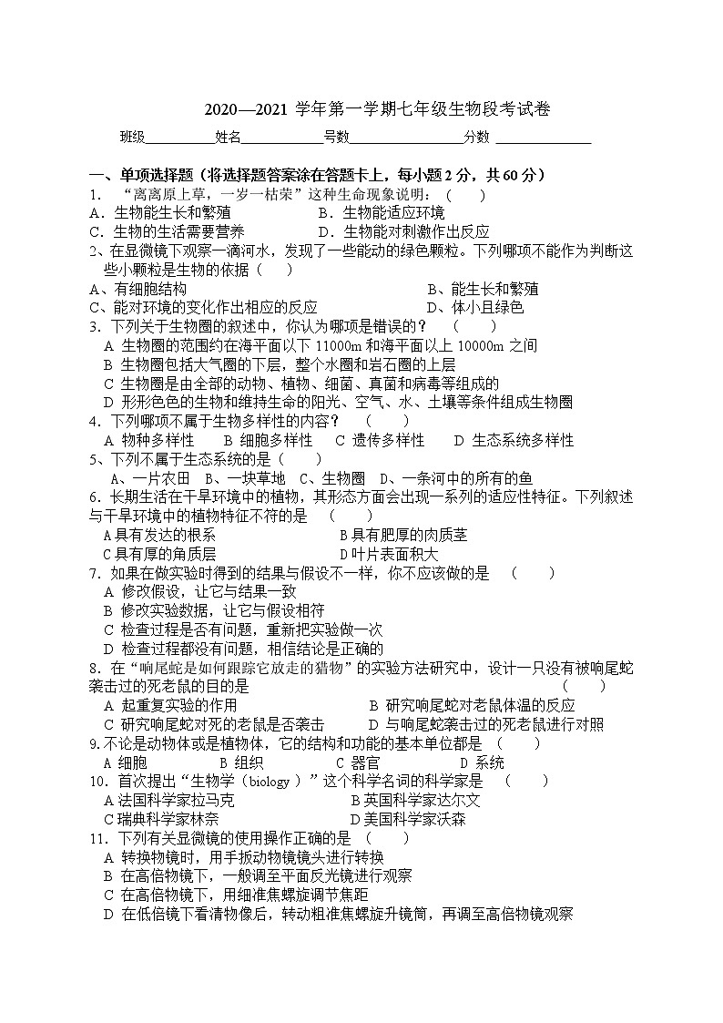 广东省梅州市大埔县大东镇实验学校2020-2021学年度 七年级生物 第一学期中段考测试卷（WORD，无答案）01