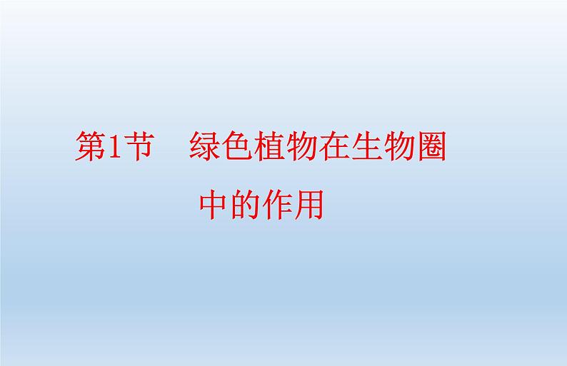 7.1 绿色植物在生物圈中的作用 课件 2020秋北师大版七年级上册生物01