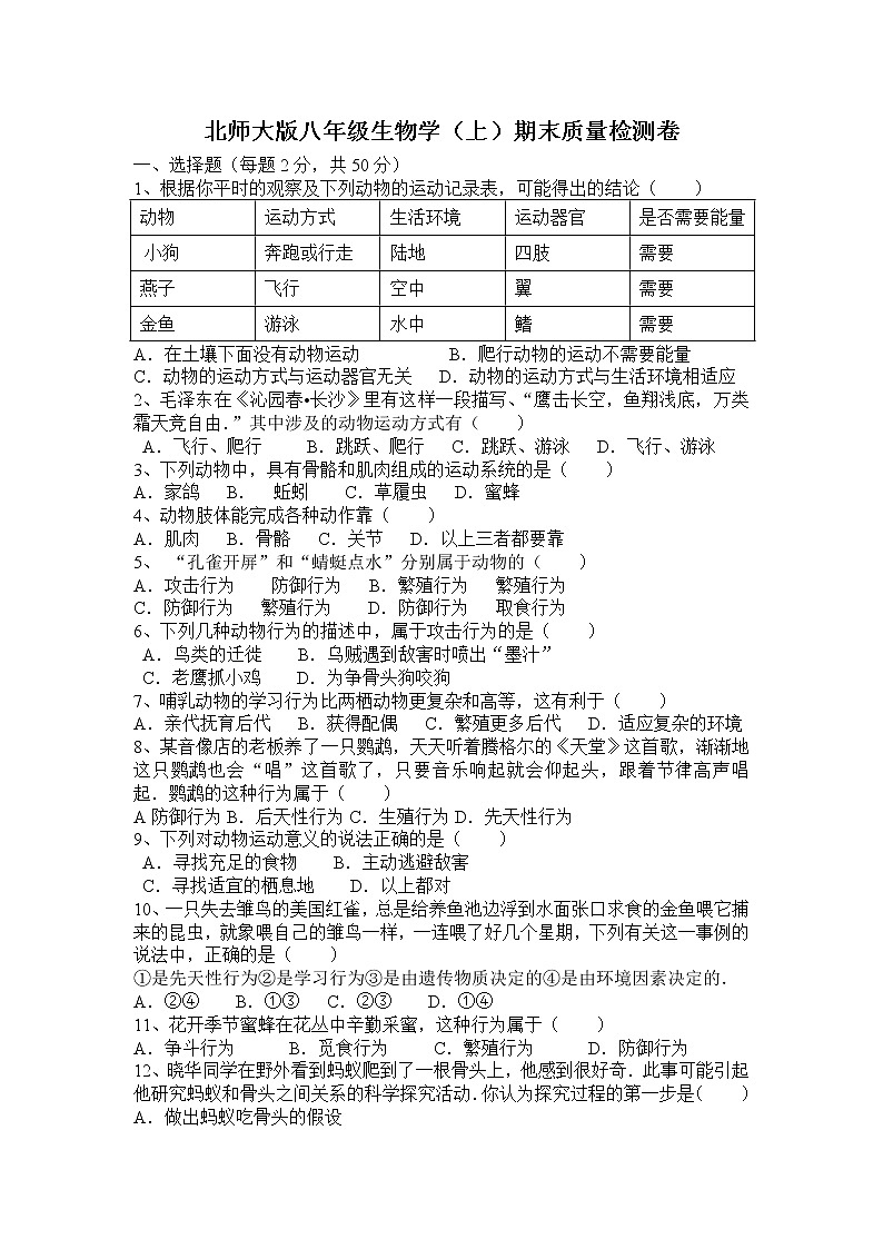 北师大版生物八年级上册期末测试题精品试题第1页