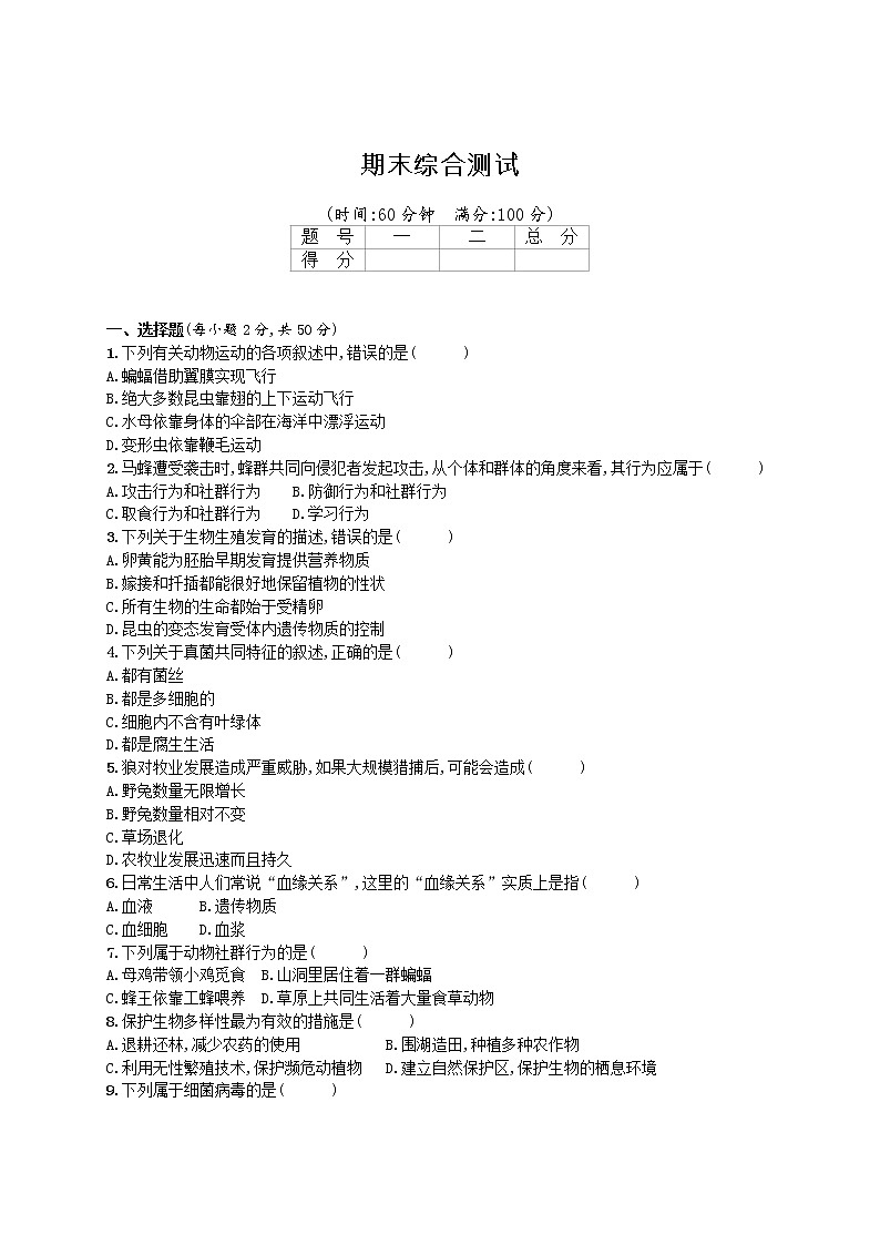 北师大版生物八年级上册期末综合测试 精品试题第1页