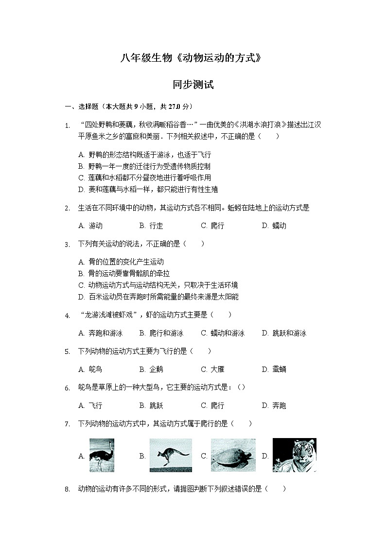 北师大版生物八年级上册5.15.1动物运动的方式 随堂练习（word版，含答案解析）精品试题01