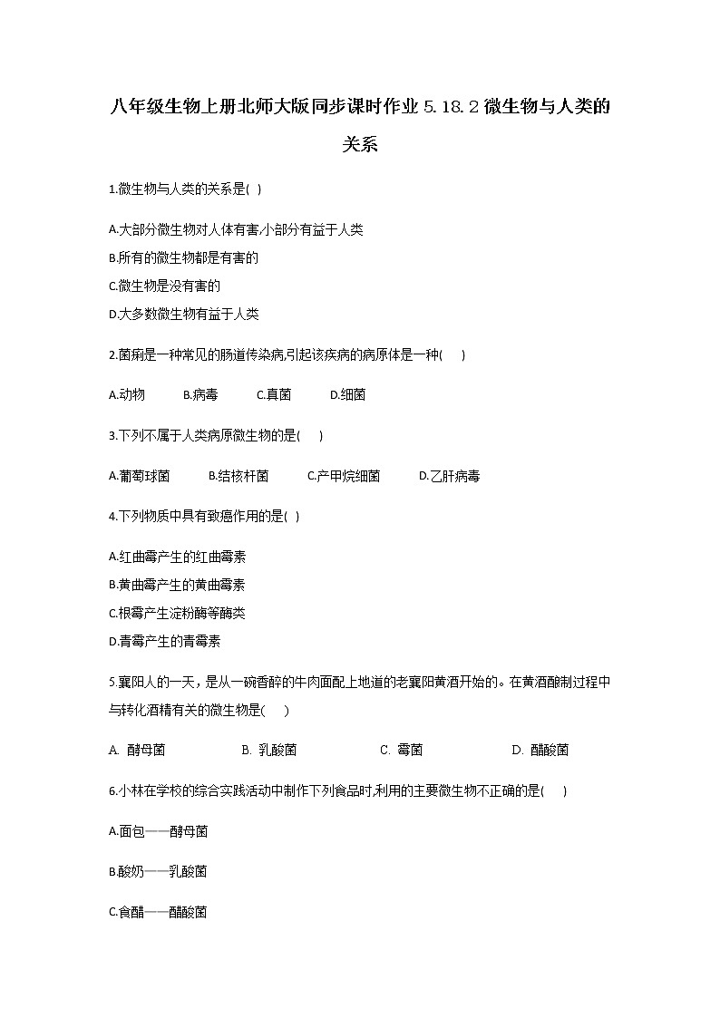 北师大版生物八年级上册5.18.2微与人类的关系精品试题01