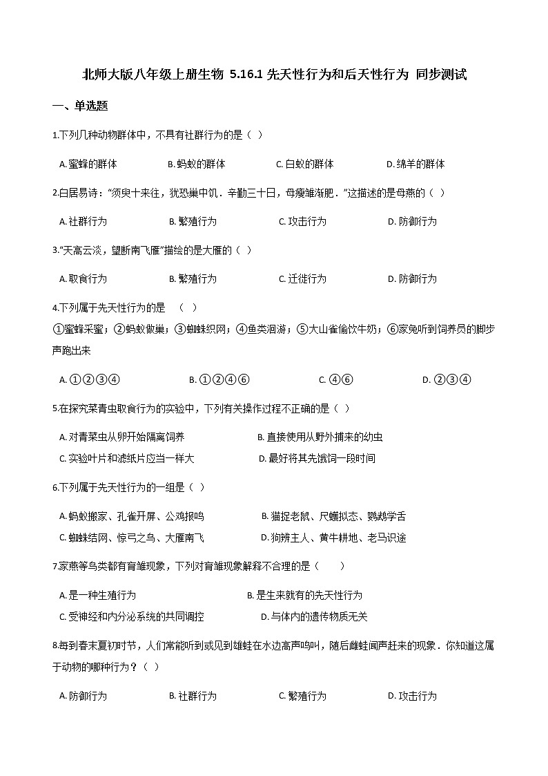 北师大版生物八年级上册 5.16.1先天性行为和后天性行为 同步测试精品试题第1页