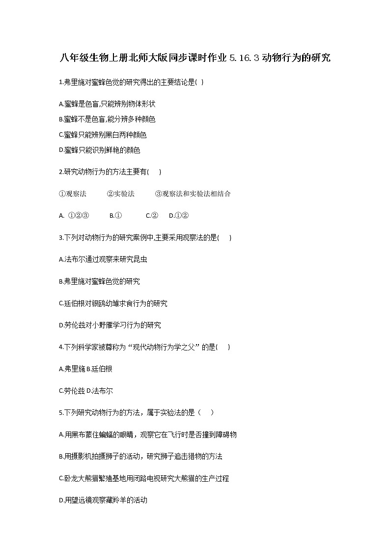 北师大版生物八年级上册5.16.3动物行为的研究精品试题01