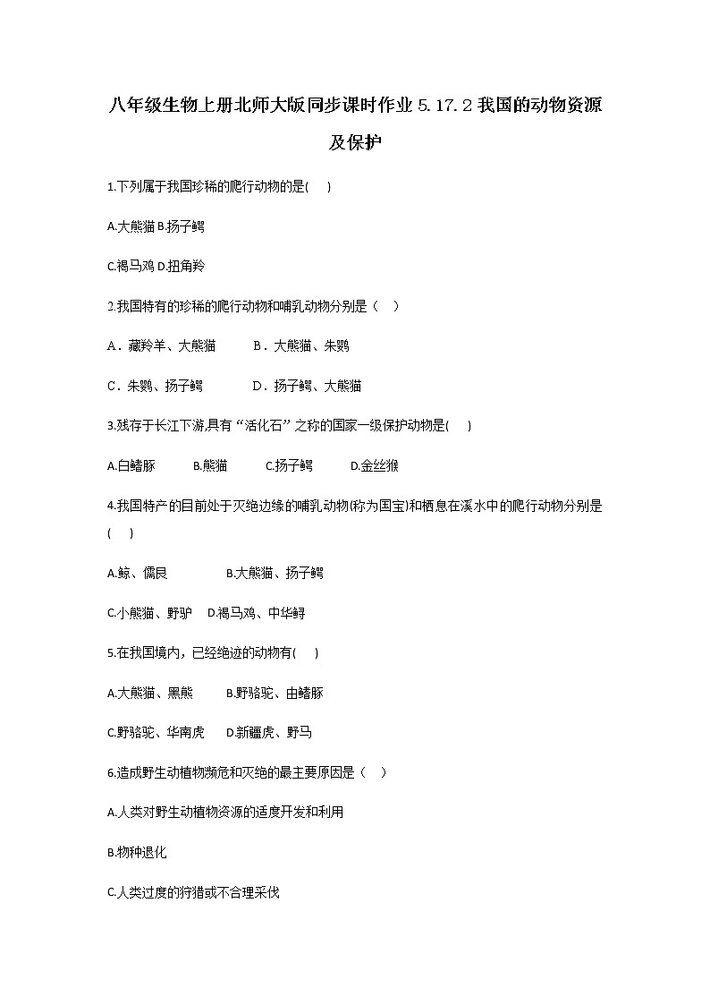 北师大版生物八年级上册5.17.2我国的动物资源及保护精品试题01