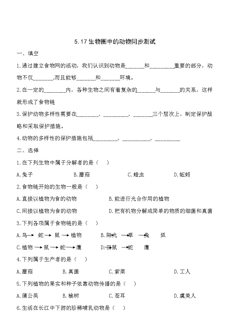 北师大版生物八年级上册第五单元第17章生物圈中的动物同步测试精品试题01