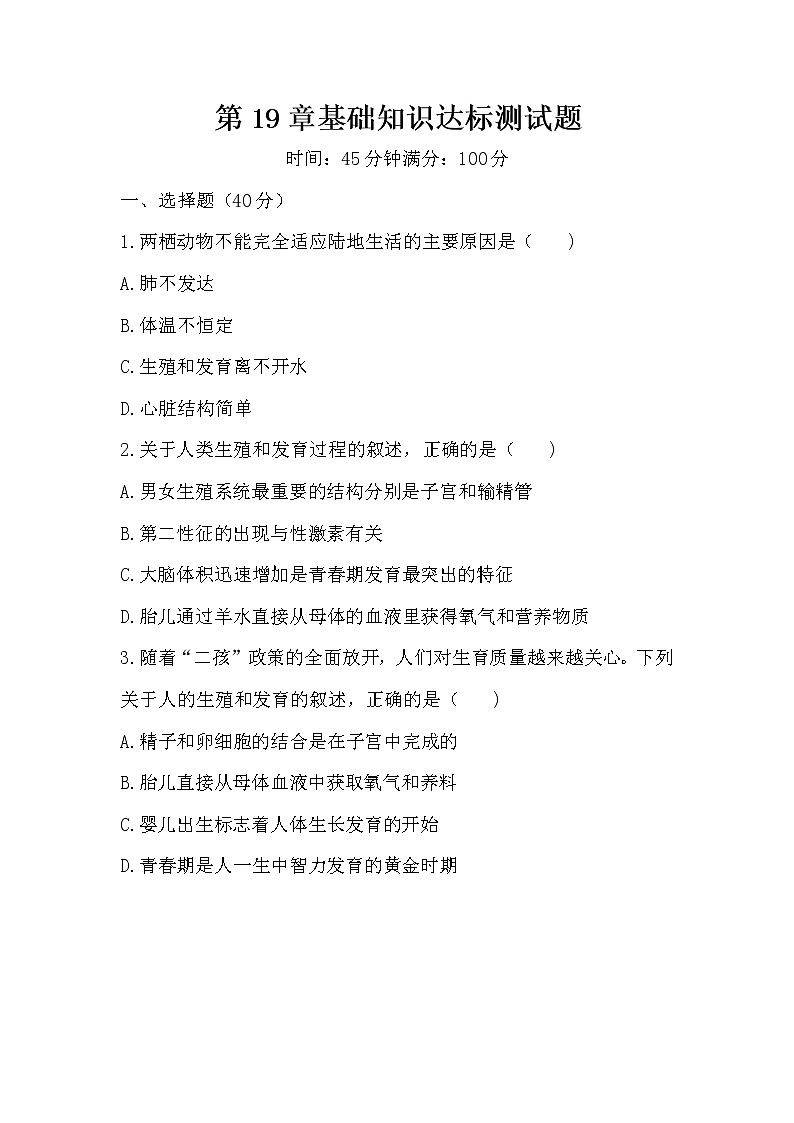 北师大版生物八年级上册 第6单元第19章的生殖和发育基础知识达标测试题 （word版，含答案）精品试题01