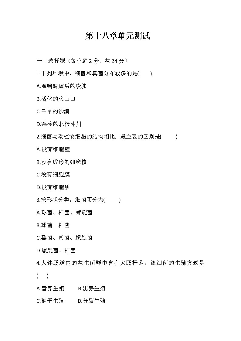北师大版生物八年级上册第五单元第18章生物圈中的微生物 精品试题01