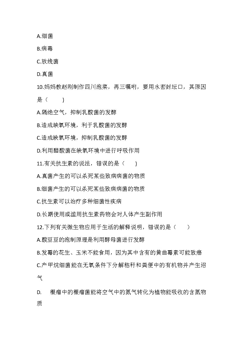 北师大版生物八年级上册第五单元第18章生物圈中的微生物 精品试题03