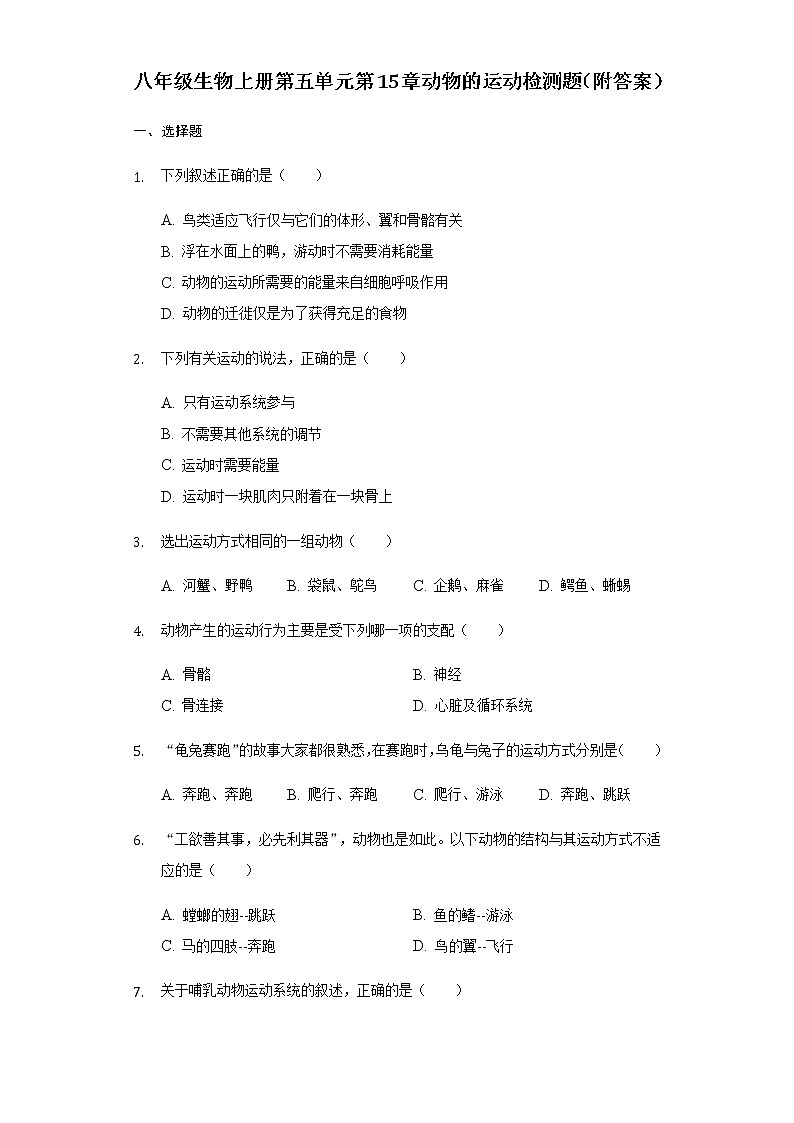 北师大版生物八年级上册第五单元第15章动物的运动检测题（附答案）精品试题01