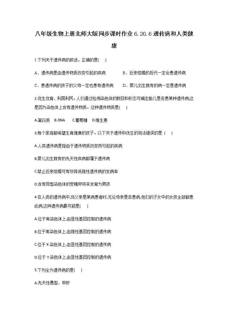 北师大版生物八年级上册6.20.6遗传病和人类健康精品试题01