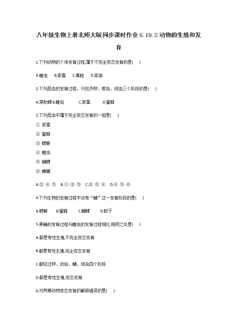 北师大版生物八年级上册6.19.2动物的生殖和发育（解析版）精品试题01