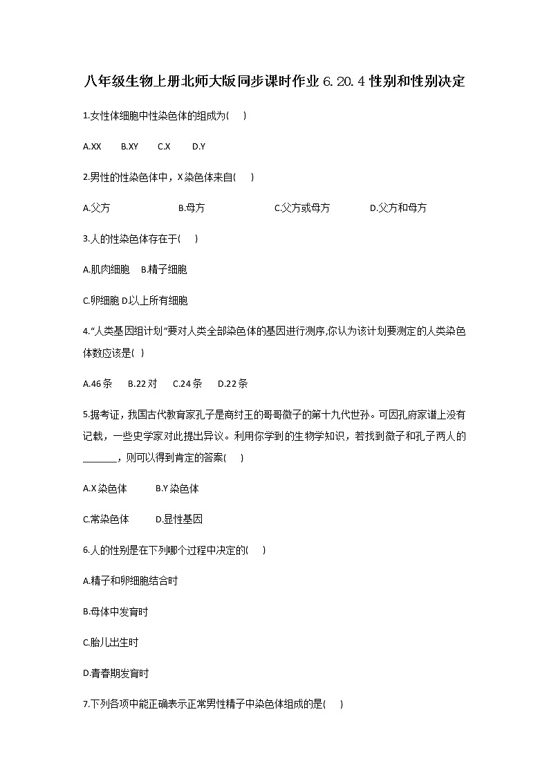 北师大版生物八年级上册6.20.4性别和性别决定（解析版）精品试题01