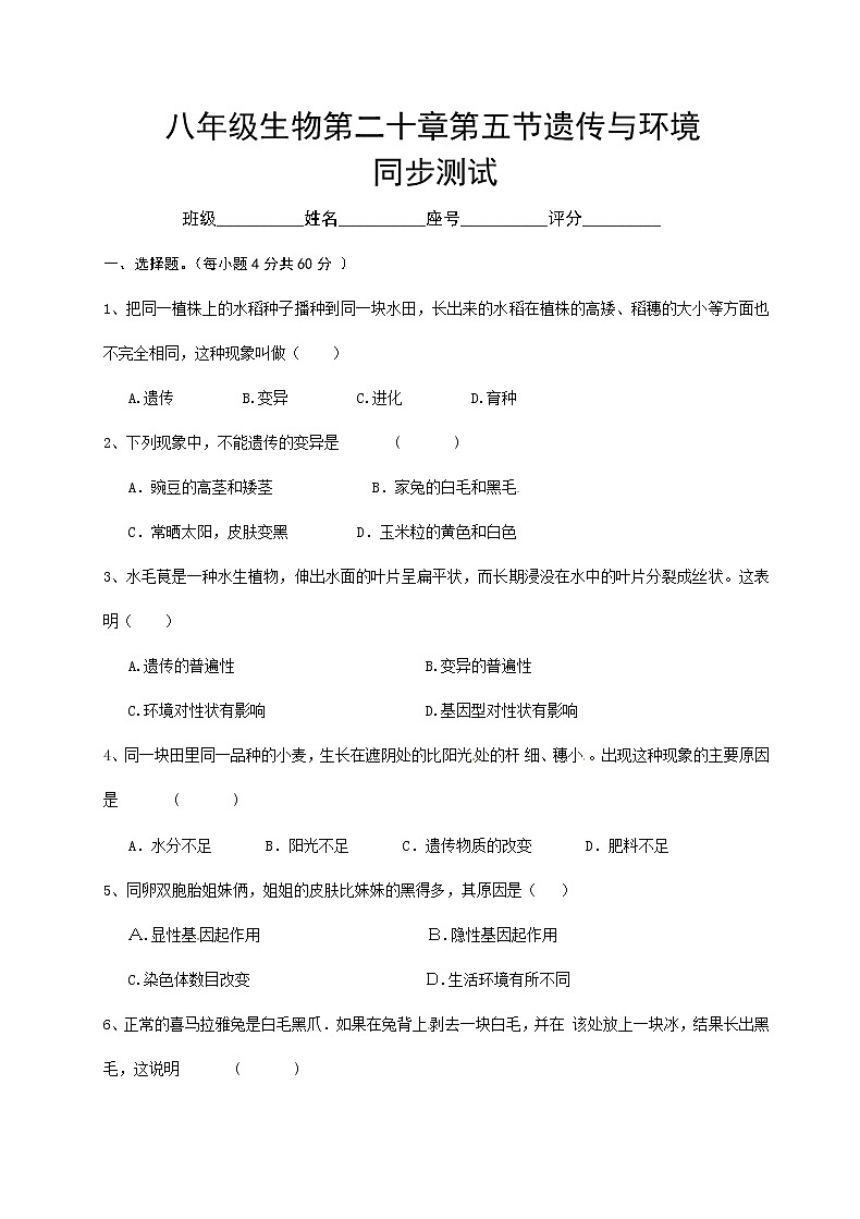 北师大版生物八年级上册6.20.5遗传与环境精品试题01