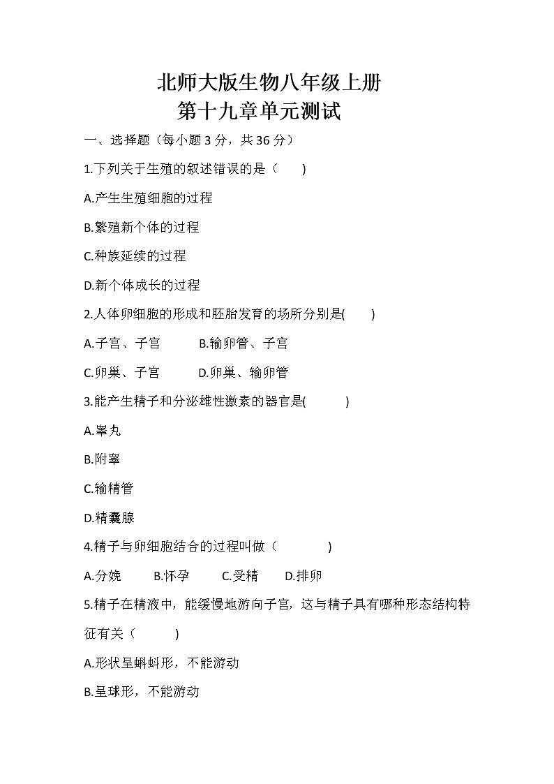 北师大版生物八年级上册 6.19.1《人的生殖和发育》精品试题01