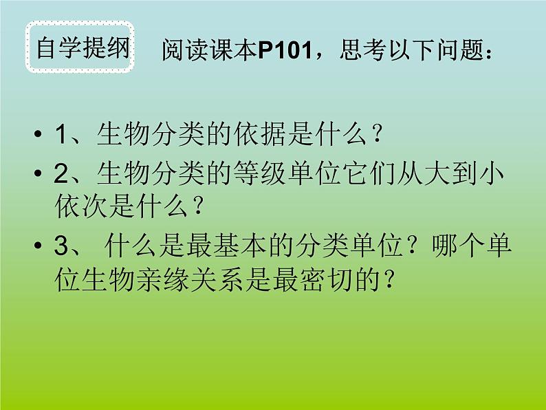 人教版生物八年级上册6.1.2从种到界 课件04