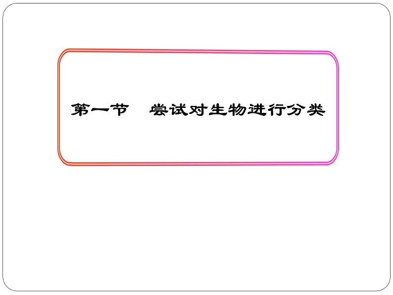 人教版八年级上册生物   6.1.1 尝试对生物进行分类课件03