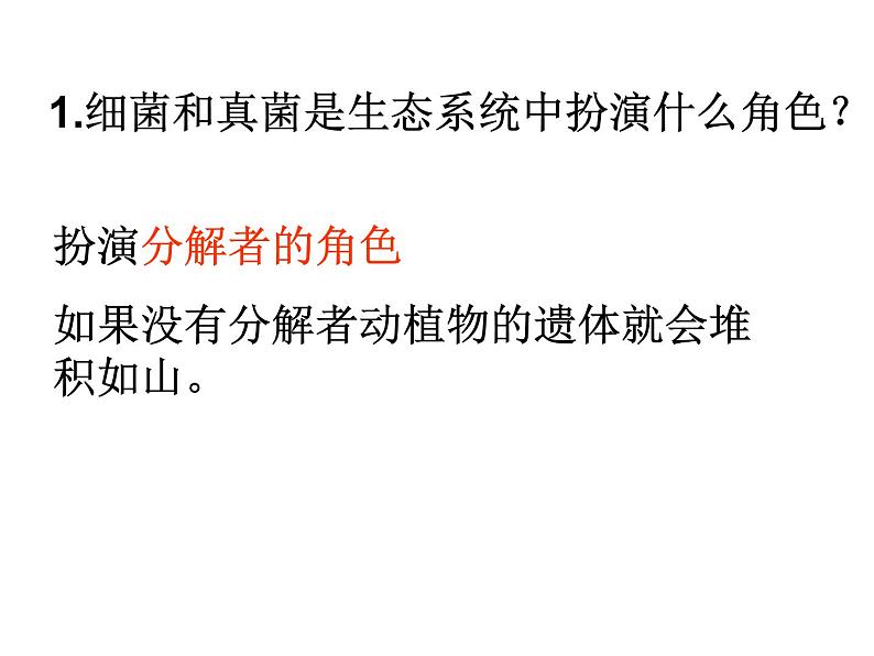 5.4.4 细菌和真菌在自然界中的作用  人教版八年级上册生物课件02