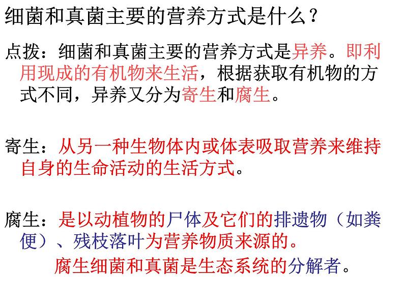 5.4.4 细菌和真菌在自然界中的作用  人教版八年级上册生物课件07