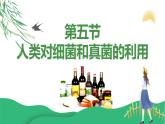 5.4.5 人类对细菌和真菌的利用  人教版八年级上册生物课件