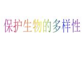 人教版生物八年级上册6.3保护生物多样性 课件