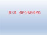 6.3保护生物的多样性  2020秋人教版八年级上册生物课件