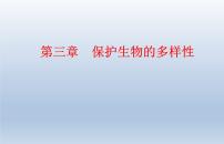 人教版 (新课标)八年级上册第三章 保护生物的多样性多媒体教学课件ppt