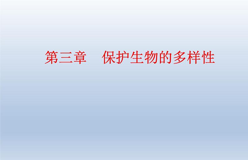 6.3保护生物的多样性  2020秋人教版八年级上册生物课件01