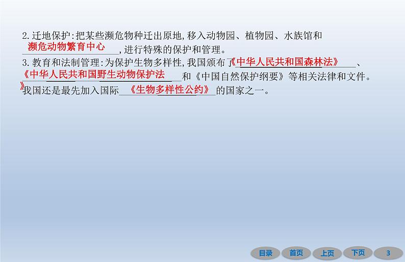 6.3保护生物的多样性  2020秋人教版八年级上册生物课件03