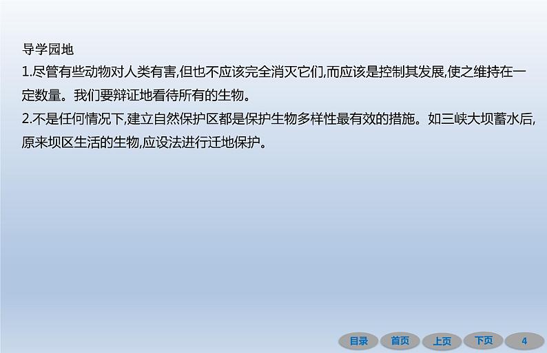 6.3保护生物的多样性  2020秋人教版八年级上册生物课件04