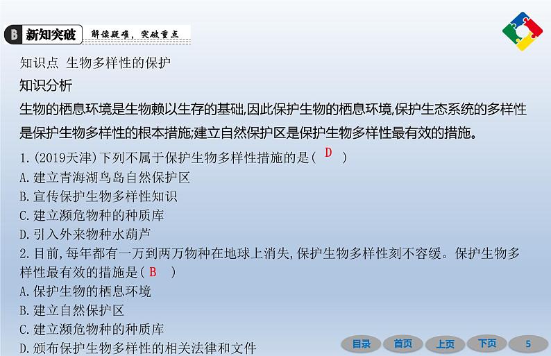 6.3保护生物的多样性  2020秋人教版八年级上册生物课件05