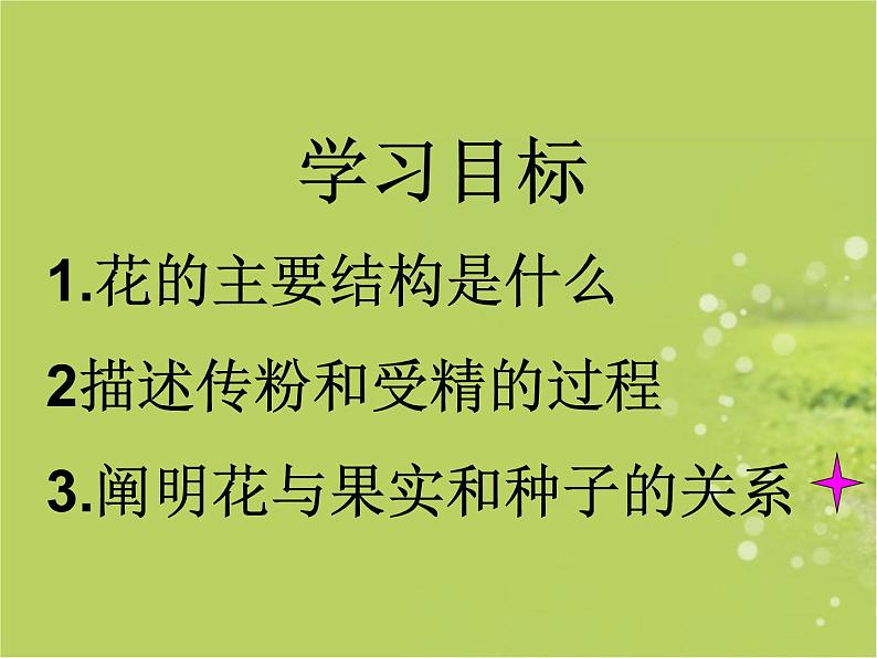 人教版生物七年级上册：3.2.3  开花和结果（共19张PPT）课件02