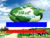 人教版生物七年级上册1.2.3生物圈是最大的生态系统 （25张ppt）课件