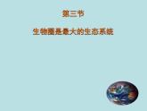 人教版生物七年级上册1.2.3生物圈是最大的生态系统 （25张ppt）课件