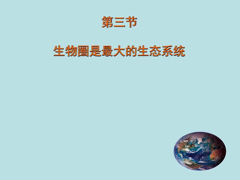 人教版生物七年级上册1.2.3生物圈是最大的生态系统 （25张ppt）课件04