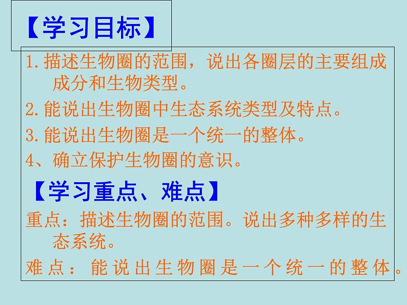 人教版生物七年级上册1.2.3生物圈是最大的生态系统 （25张ppt）课件05