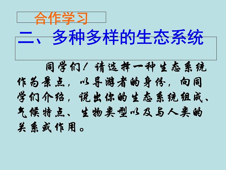 人教版生物七年级上册1.2.3生物圈是最大的生态系统 （25张ppt）课件08