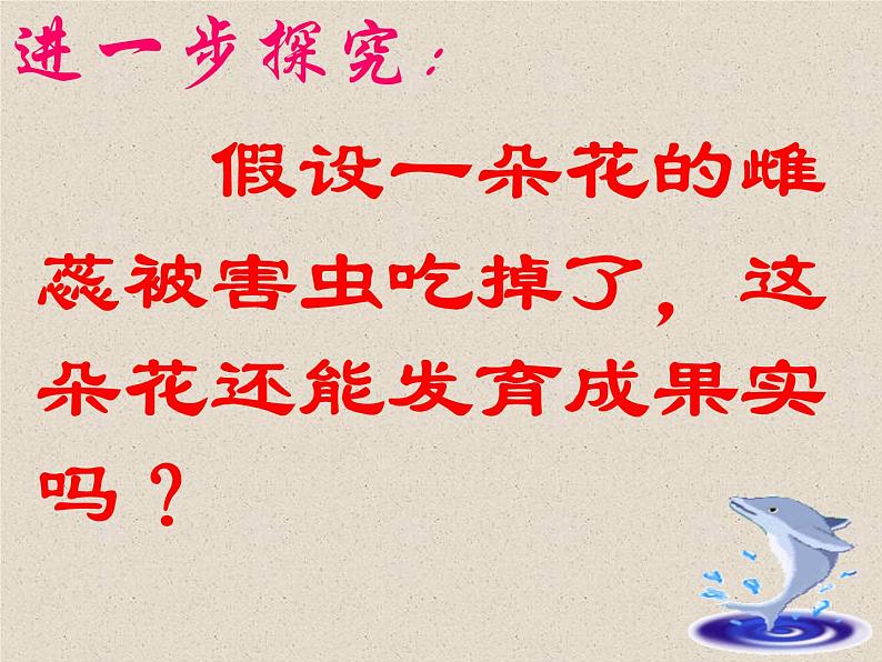 人教版生物七年级上册：3.2.3  开花和结果（共39张PPT）课件08