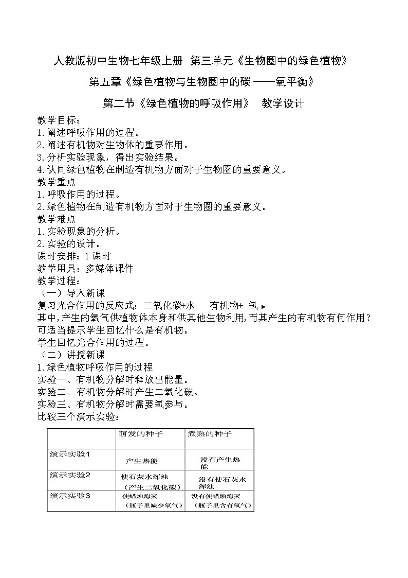 人教版七年级上册生物教案：3.5.2绿色植物的呼吸作用01